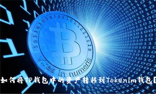 如何将TP钱包中的资产转移到Tokenim钱包?