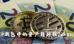如何将TP钱包中的资产转移到Tokenim钱包