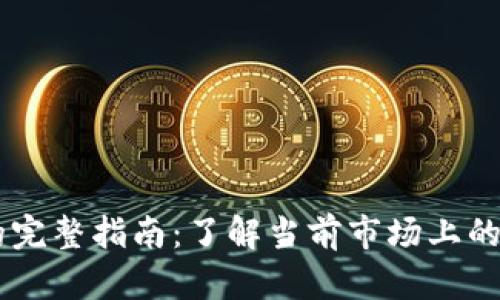 虚拟币币种的完整指南:了解当前市场上的主要虚拟货币