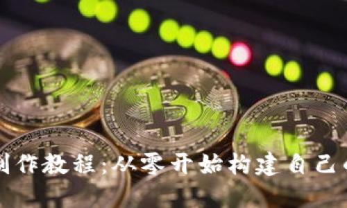 虚拟币交易平台制作教程:从零开始构建自己的加密货币交易所