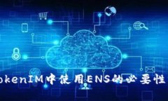 在TokenIM中使用ENS的必要性分析