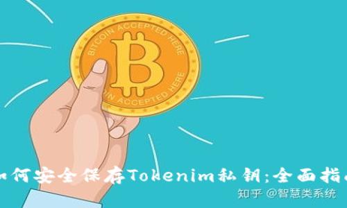 如何安全保存Tokenim私钥:全面指南