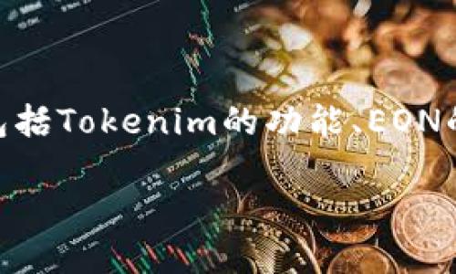 关于Tokenim是否支持EON空投,这个问题可以从几个方面进行探讨,包括Tokenim的功能、EON的背景、空投的意义、用户如何参与空投等。以下是一个大纲和相关内容。
### Tokenim是否支持EON空投?详解空投与参与方式