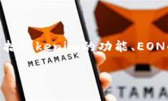 关于Tokenim是否支持EON空投，这个问题