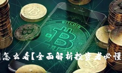 虚拟币走势图怎么看?全面解析投资者必懂的技巧和策略