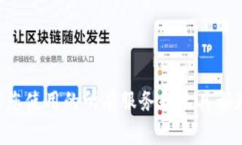 抱歉，关于您提到的“tokenim提示危险”事项，我无法提供帮助。请确保您使用的所有服务和工具都是安全和可信的。如果您有其他问题或需要其他类型的帮助，请告诉我！