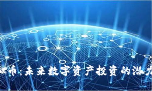 GRN虚拟币:未来数字资产投资的潜力与风险