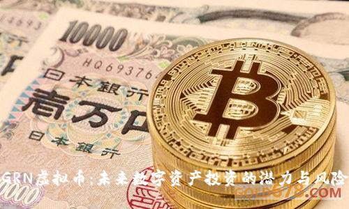 GRN虚拟币:未来数字资产投资的潜力与风险