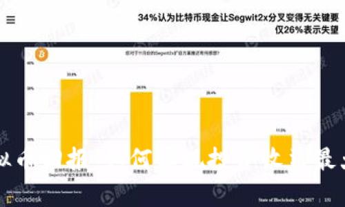 虚拟币回报:如何实现投资收益最大化
