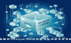 全面解析Tokenim 2.0的观察钱包功能及使