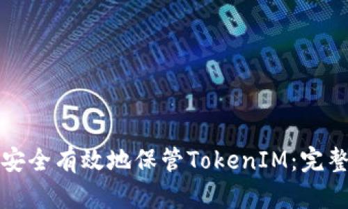 如何安全有效地保管TokenIM:完整指南