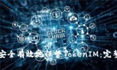 如何安全有效地保管TokenIM：完整指南