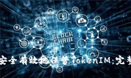 如何安全有效地保管TokenIM:完整指南