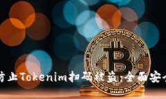 如何防止Tokenim扫码被盗：全面安全指