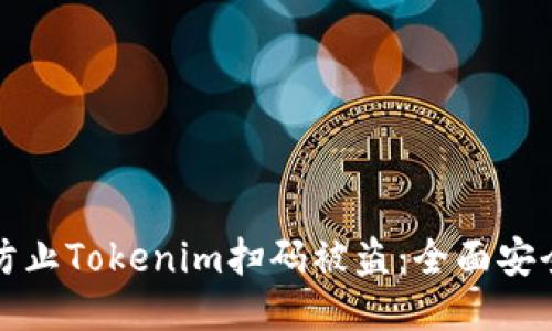 如何防止Tokenim扫码被盗：全面安全指南