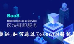 揭秘谜题的奥秘：如何通过TokenIM解锁