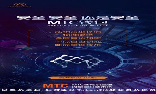 揭秘谜题的奥秘:如何通过TokenIM解锁新的思维方式