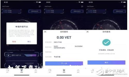 如何下载Tokenim及币信钱包:完整指南