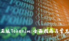 如何下载正版Tokenim：全面指南与常见