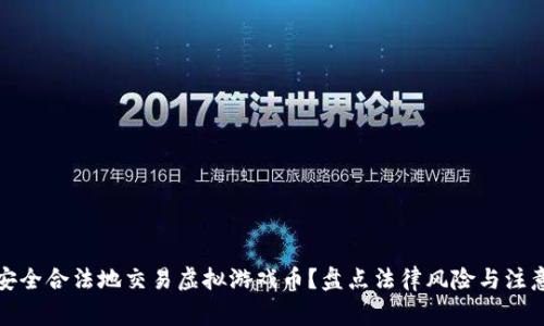 如何安全合法地交易虚拟游戏币?盘点法律风险与注意事项