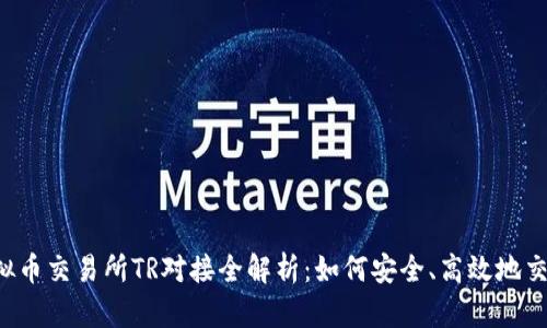 2023年虚拟币交易所TR对接全解析:如何安全、高效地交易数字货币