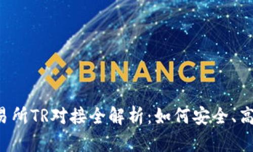 2023年虚拟币交易所TR对接全解析:如何安全、高效地交易数字货币