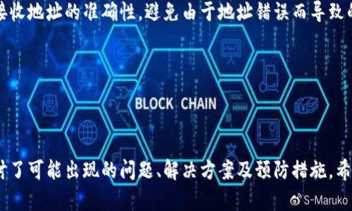 baioti如何解决代币不在Tokenim钱包中显示的问题/baioti
代币, Tokenim钱包, 显示问题, 钱包管理/guanjianci

## 内容主体大纲

1. **引言**
   - Tokenim钱包的介绍
   - 代币未显示的常见原因
   - 本文的目的和结构

2. **代币未在Tokenim钱包中显示的常见原因**
   - 账户地址不正确
   - 代币未添加到钱包
   - 网络问题
   - 钱包软件或应用故障

3. **解决方法**
   - 确认账户地址
   - 手动添加代币
   - 检查网络连接
   - 更新或重新安装Tokenim钱包

4. **预防措施**
   - 选择稳定的网络
   - 经常更新钱包软件
   - 了解代币的标准
   - 备份钱包和私钥的重要性

5. **总结**
   - 代币管理的重要性
   - 对未来的展望

6. **相关问题**
   - 代币丢失了应该怎么处理？
   - Tokenim钱包的安全性如何保证？
   - 如何找到自己持有的代币信息？
   - Tokenim钱包与其他钱包的对比？
   - 代币转移的流程是怎样的？
   - 如何避免代币转账失败？

## 详细阐述相关问题

### 代币丢失了应该怎么处理？
代币丢失，不论是误删、转账错误，还是网络原因，都令人十分沮丧。首先确认你的私钥和恢复短语是否安全保存，通常在钱包应用内都可以找回。如果你已经找不到私钥或恢复短语，可能就无法找回丢失的代币了。如果你是在转账过程中出现错误，务必及时检查交易记录，联系相关的技术支持或社群，了解是否能够追回。

同时，未来在交易代币时，确保地址的准确性，不随便点击不明链接。对于重要的代币，建议在多条链上备份，增加安全性。

### Tokenim钱包的安全性如何保证？
Tokenim钱包的安全性依赖于多种因素，包括用户的日常操作习惯、钱包的软件构建和加密技术。首先，用户应下载官方应用，并保持软件更新，以修补潜在的安全漏洞。此外，设置强密码并启用两步验证，可以增加账户的安全性。

对于存储大量代币的用户，考虑将其转移到冷钱包中，以避免因网络攻击而造成的资金损失。同时，也要定期备份钱包的私钥，并妥善保管，不随便分享给他人。

### 如何找到自己持有的代币信息？
要查找持有的代币信息，用户可以通过以下几种方式进行：首先，登录Tokenim钱包，查看资产页面，系统会自动显示你持有的代币列表。若某个代币未显示，可能需要手动添加。

其次，访问区块链浏览器，如Etherscan，通过输入钱包地址进行查询，浏览器将显示所有与该地址相关的交易，包括代币信息。此外，社区或者技术支持也能提供帮助，找到所需的代币信息。

### Tokenim钱包与其他钱包的对比？
Tokenim钱包与其他钱包在功能、易用性以及安全性上都存在差异。Tokenim钱包以用户友好为设计理念，界面简洁，适合初学者使用。同时它支持多种主流的代币和链，拥有较高的兼容性。

而其他钱包如MetaMask则更侧重于去中心化应用的集成，适合技术用户，但是初学者上手可较为复杂。不同的钱包有各自的优缺点，用户需根据自身需求来选择合适的产品。

### 代币转移的流程是怎样的？
代币转移的流程通常包括以下几个步骤：首先，打开Tokenim钱包，选择“发送”功能；其次，输入收款方的钱包地址和转账的代币数量；然后，确认交易信息确保无误；最后，提交交易，等待网络确认即可。

需注意，在转账前，务必确保收款地址的准确性，因为这些交易一旦确认是无法撤回的。此外，了解区块链的网络费用并预留充足的余额，以便顺利完成交易。

### 如何避免代币转账失败？
代币转账失败可能是因多种原因引起的，用户在转账前应做好以下准备：首先，检查钱包余额，确保转账金额和网络费用充足。其次，确认接收地址的准确性，避免由于地址错误而导致的资产丢失。此外，选择网络拥堵较少的时段进行转账，能提升成功率。

如若转账失败，及时查看交易记录和相关提示，了解失败的具体原因，并可寻求技术支持的帮助，快速解决问题。

## 总结

在钱包管理中，了解如何处理代币不显示的问题至关重要。同时，保持警惕，并执行适当的安全措施，可以确保资金的安全性。本文深入探讨了可能出现的问题、解决方案及预防措施，希望能为用户提供有效的帮助与指导。