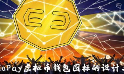 探索GoPay虚拟币钱包图标的设计与功能