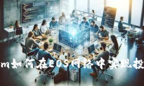 Tokenim如何在EOS网络中实现投票分红