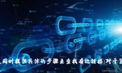 接下来，我将为您提供一个接近且的、