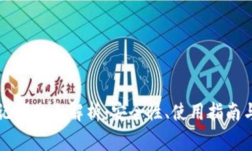虚拟币助记词的全解析:安全性、使用指南与常见问题