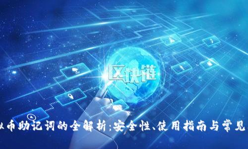 虚拟币助记词的全解析:安全性、使用指南与常见问题