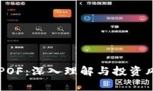 虚拟币POF:深入理解与投资风险分析