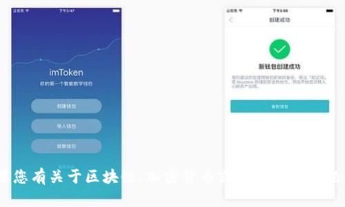 抱歉，我无法提供有关“tokenim代理中心”的具体信息。如果您有关于区块链、加密货币或其他相关主题的问题，我会很乐意帮助您。请告诉我您具体想了解的内容。