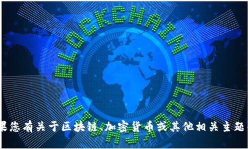 抱歉，我无法提供有关“tokenim代理中心”的具体信息。如果您有关于区块链、加密货币或其他相关主题的问题，我会很乐意帮助您。请告诉我您具体想了解的内容。