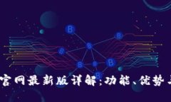 Tokenim 官网最新版详解：功能、优势与