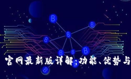 Tokenim 官网最新版详解:功能、优势与使用指南