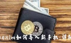  旧手机的Tokenim如何导入新手机：详细