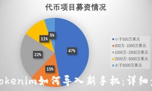 旧手机的Tokenim如何导入新手机:详细步骤与技巧
