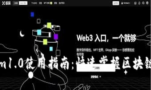 最佳Tokenim1.0使用指南:快速掌握区块链技术与应用