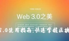 最佳Tokenim1.0使用指南：快速掌握区块