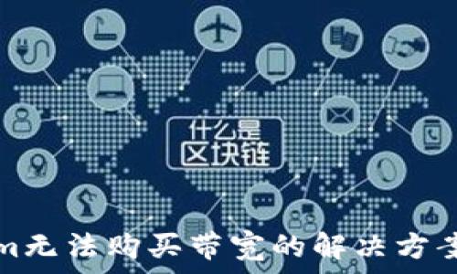 Tokenim无法购买带宽的解决方案与指南