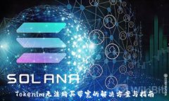   Tokenim无法购买带宽的解决方案与指南