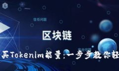 如何购买Tokenim能量：一步步教你轻松