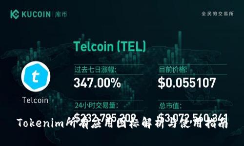 Tokenim所有应用图标解析与使用指南