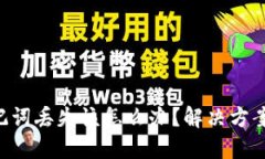 Tokenim助记词丢失该怎么办？解决方案