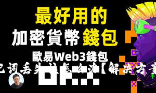 Tokenim助记词丢失该怎么办?解决方案及预防措施