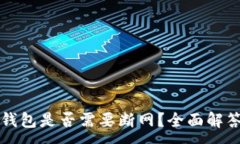 :虚拟币升级钱包是否需要断网？全面