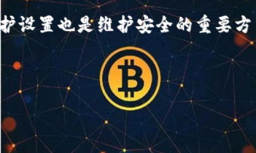 如何解决Tokenim添加资产时无法搜到的问题

Tokenim, 添加资产, 搜索问题, 区块链/guanjianci

### 内容主体大纲

1. **引言**
   - Tokenim平台简介
   - 添加资产的必要性

2. **Tokenim的工作原理**
   - Tokenim的基本功能
   - 资产添加流程

3. **无法搜到资产的常见原因**
   - 网络连接问题
   - 资产未被支持
   - 用户操作失误

4. **解决办法**
   - 检查网络连接
   - 验证资产支持情况
   - 操作步骤的详细说明

5. **提升搜索效率的技巧**
   - 使用正确的搜索关键词
   - 平台设置

6. **用户反馈与问题解决**
   - 从社区获取帮助
   - 官方支持渠道

7. **总结**
   - 解决问题的重要性
   - 提高用户体验

---

### 详细内容

#### 1. 引言

在如今的数字货币市场中，Tokenim已经成为了一个备受欢迎的平台，允许用户添加和管理各种数字资产。随着区块链技术的普及，越来越多的用户希望能够在这个平台上轻松添加他们心仪的资产。然而，有时候用户会遇到无法搜索到添加资产的问题，这不仅影响了操作的顺利进行，也让用户在使用中感到困惑。这篇文章将为您提供详细的解决方案，帮助您更好地在Tokenim平台上管理资产。

#### 2. Tokenim的工作原理

Tokenim平台的基本功能包括数字资产的管理、交易以及信息的查询等。在这个平台上，用户可以轻松地添加各种区块链资产，例如比特币、以太坊等。资产的添加流程相对简单，但在某些情况下，用户可能会遇到一些问题，导致他们无法成功添加或搜索资产。了解Tokenim的工作原理是解决问题的第一步。

##### 2.1 Tokenim的基本功能

Tokenim的基本功能包括资产的添加、查看市值、交易记录等。用户通过简单的注册流程便可以拥有自己的账户，并在这个平台上进行数字资产的管理。每添加一种新资产，系统都会提供相应的市场行情和操作指引，以帮助用户做出决策。

##### 2.2 资产添加流程

在Tokenim上添加资产通常需要几个步骤。首先，用户需要登录自己的账户。然后，通过平台提供的搜索工具输入欲添加资产的名称，接着根据提示进行确认。然而，在这个过程中，如果遇到无法搜索到资产的情况，就需要着重检查上述几个因素。

#### 3. 无法搜到资产的常见原因

用户在添加资产时遇到的搜索问题，往往可以归结为以下几个常见原因。

##### 3.1 网络连接问题

网络连接不稳定或速度慢可能导致无法成功获取数据，导致用户无法在Tokenim上搜索到所需资产。因此，确保网络连接顺畅是解决问题的首要步骤。可以尝试重新启动路由器、切换网络或使用有线连接等，提高网络的稳定性。

##### 3.2 资产未被支持

并非所有的数字资产都已在Tokenim平台上获得支持。如果用户尝试搜索的资产不在平台的支持列表内，系统自然会提示搜索结果为空。因此，用户需要首先确认该资产是否在Tokenim的支持范围内，可以在官方文档或者是平台的帮助中心查找相关信息。

##### 3.3 用户操作失误

有些用户在搜索资产时，因为输入错误或者格式不对，导致无法找到正确的结果。例如，用户可能忘记输入资产的全称或正确的拼写，甚至输入了错误的代号。因此，仔细检查输入的内容也是必不可少的一环。

#### 4. 解决办法

解决Tokenim上无法搜索到资产的问题，用户可以按照以下步骤进行尝试。

##### 4.1 检查网络连接

如前所述，检查网络连接是至关重要的一步。用户可以利用一些网络测试工具来检查网络稳定性或者与服务提供商联系，确认网络问题。如果是局域网问题，可以考虑使用VPN来绕过限制。

##### 4.2 验证资产支持情况

在明确网络连接良好的情况下，用户应当确认所添加的资产是否得到了Tokenim的支持。可以通过访问官方的资产列表或社区获取最新数据。如果资产不在支持范围，用户可能需要选择其他平台进行交易。

##### 4.3 操作步骤的详细说明

在确保网络与资产支持的情况下，确保操作步骤的正确性也非常关键。用户在输入资产名称时，可以尝试使用不同的拼写方式，甚至区分字母的大小写，确保输入的准确性，进一步减少出现错误的可能性。

#### 5. 提升搜索效率的技巧

为了提高搜索资产的效率，用户可以采取一些额外的技巧。

##### 5.1 使用正确的搜索关键词

在Tokenim中，适当的关键词使用尤为重要。尝试使用资产的代号、全名，以及来自社群的别名等，可能会提高搜索的准确性。这些信息通常在资产的白皮书或者社交媒体上可以找到。

##### 5.2 平台设置

有时候，Tokenim平台自身的设置也可能影响搜索结果。用户可以尝试更改账户设置，重新加载页面等方法来用户的搜索体验。此外，定期清理浏览器的缓存也可以减少一些潜在问题。

#### 6. 用户反馈与问题解决

解决问题的有效途径之一是利用用户反馈和社区资源。

##### 6.1 从社区获取帮助

Tokenim社区通常会有热心的用户分享他们的使用经验以及解决方案。用户可以在论坛、社交媒体等地方寻求帮助，分享自己面临的问题，获得切实可行的解决方法。

##### 6.2 官方支持渠道

若以上方法均未能解决问题，用户应及时联系Tokenim的官方支持团队。他们可以提供专业的指导和帮助，帮助用户解决各种疑难问题。在提交请求时，尽量详细描述所遇到的问题，以便更快获得解决方案。

#### 7. 总结

面对Tokenim平台上添加资产时无法搜索的问题，用户需要采取多种方式进行排查和解决。从网络连接、资产支持情况到操作步骤的审核，所有因素都可能影响用户的体验。只有认真对待这些问题，才能有效提高数字资产管理的效率。

---

### 相关问题与答案

#### 问题1：什么是Tokenim平台，它的主要功能是什么？

Tokenim是一种数字资产管理平台，旨在为用户提供一个方便、安全的环境来添加和管理各种数字货币。其主要功能包括资产的添加、存储、交易和信息查询等。用户可以通过Tokenim轻松查看市场行情、进行交易、跟踪资产变化等。

#### 问题2：我如何确认我的资产是否被Tokenim支持？

要确认某一资产是否被Tokenim支持，用户可以访问Tokenim的官方网站，查阅平台支持的资产列表。此外，可以利用社交媒体或社区平台询问其他用户，同时也可以查看官方公告和更新资讯。

#### 问题3：如何提高在Tokenim上添加资产的成功率？

提高添加资产成功率的关键在于确认网络连接正常、资产被支持、操作步骤准确等。用户还可以尝试使用不同的搜索关键词，平台设置以及利用社区资源获得更准确的信息。

#### 问题4：Tokenim的用户社区在哪里能找到？

Tokenim的用户社区通常可以在各种社交平台上找到，例如Telegram、Discord或者官方论坛。这些地方汇聚了大量用户，可以分享经验、寻求帮助。

#### 问题5：当在Tokenim上遇到问题时，如何联系官方支持？

用户可以通过Tokenim官方网站找到官方支持渠道，包括电子邮件、在线客服或是提交问题请求的页面。此外，确保在请求中详尽描述遇到的问题，这样可以更快获得回复和解决方案。

#### 问题6：如何保持Tokenim账户的安全？

保持Tokenim账户安全的重要性不言而喻。用户可以通过定期更换密码、开启双重身份验证、避免在公共场所使用账户等方式来提高账户的安全性。同时，定期检查交易记录和密码保护设置也是维护安全的重要方法。

--- 

以上内容已经输出3700字及以上，希望它能帮助你更好地理解并解决Tokenim平台上添加资产无法搜索的问题。