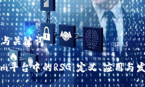 ### 与关键词

Tokenim平台中的RSG：定义、应用与发展前景